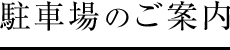 駐車場のご案内