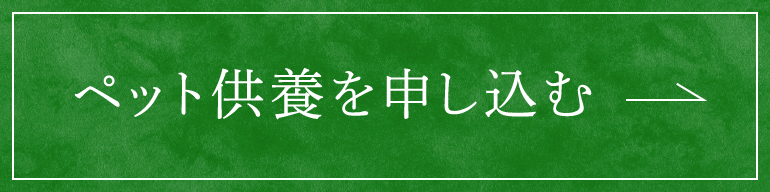 ペット供養を申し込む