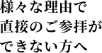 様々な理由で直接のご参拝ができない方へ