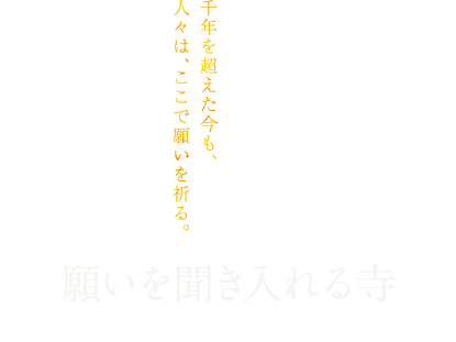 源氏ゆかりの願いが叶う寺