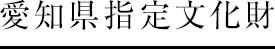 愛知県指定文化財