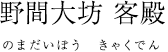 野間大坊 客殿