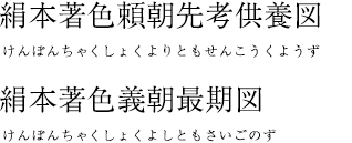 絹本著色頼朝最先考供養図 絹本著色義朝最期図